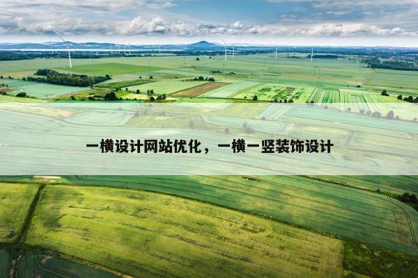 一横设计网站优化，一横一竖装饰设计