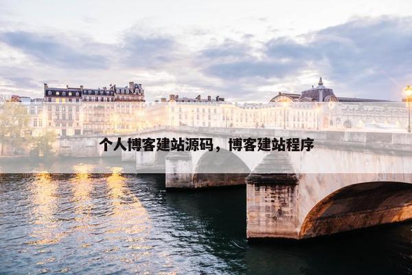 个人博客建站源码，博客建站程序