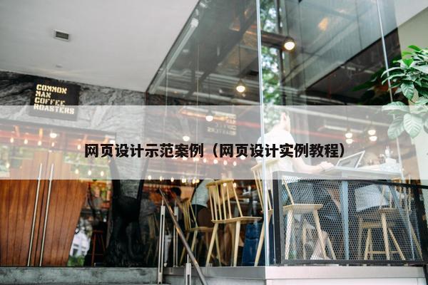 网页设计示范案例（网页设计实例教程）