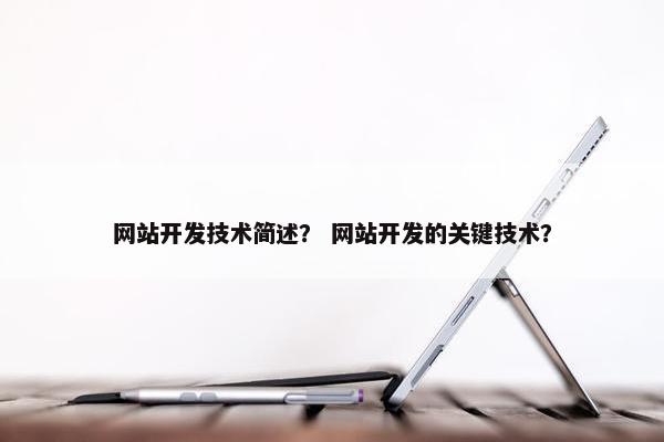 网站开发技术简述？ 网站开发的关键技术？