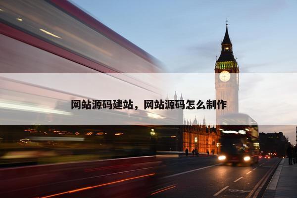 网站源码建站，网站源码怎么制作