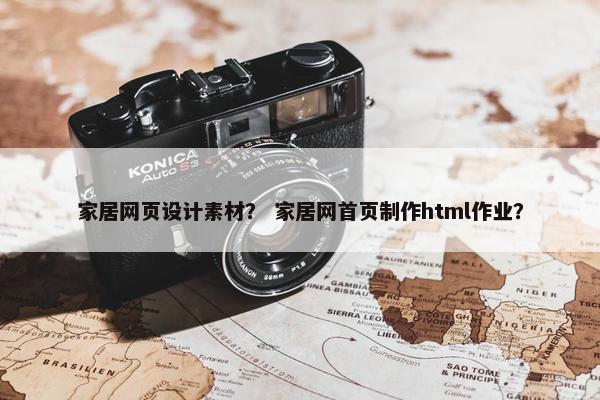 家居网页设计素材？ 家居网首页制作html作业？