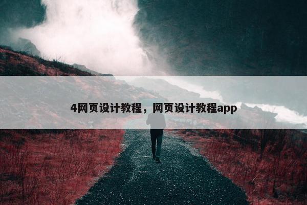 4网页设计教程，网页设计教程app