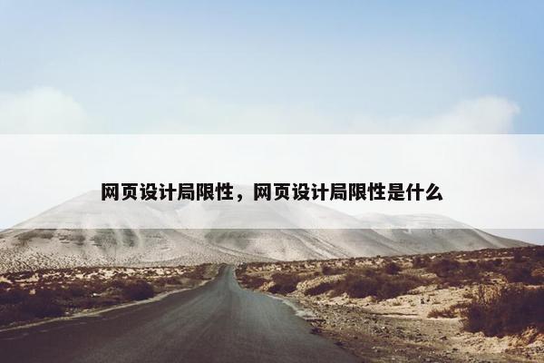 网页设计局限性，网页设计局限性是什么