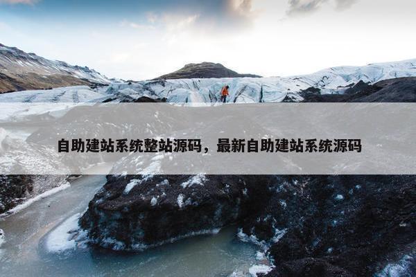 自助建站系统整站源码，最新自助建站系统源码