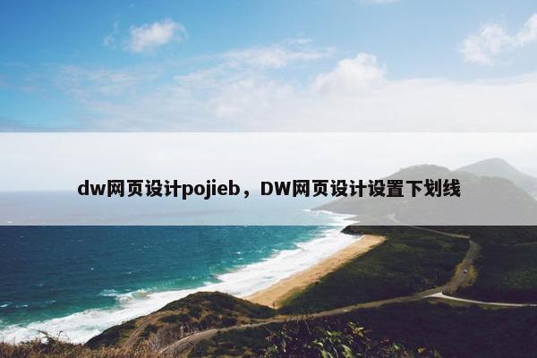 dw网页设计pojieb，DW网页设计设置下划线