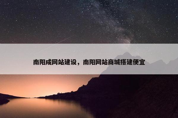 南阳成网站建设，南阳网站商城搭建便宜