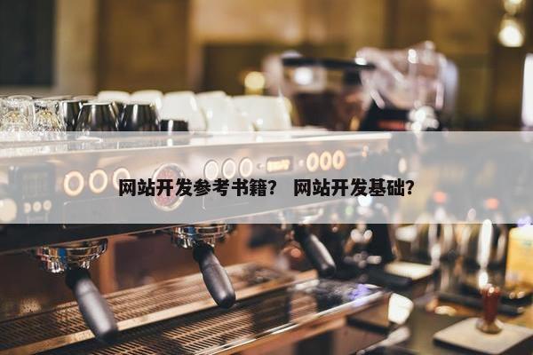 网站开发参考书籍？ 网站开发基础？