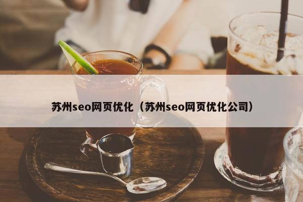 苏州seo网页优化（苏州seo网页优化公司）