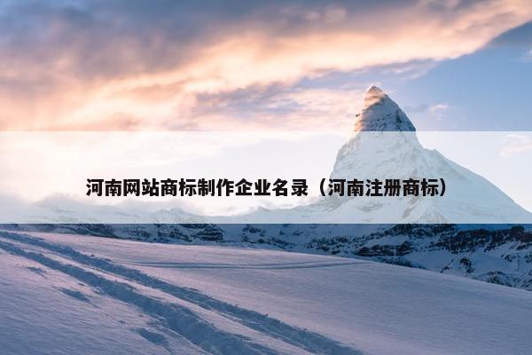 河南网站商标制作企业名录（河南注册商标）