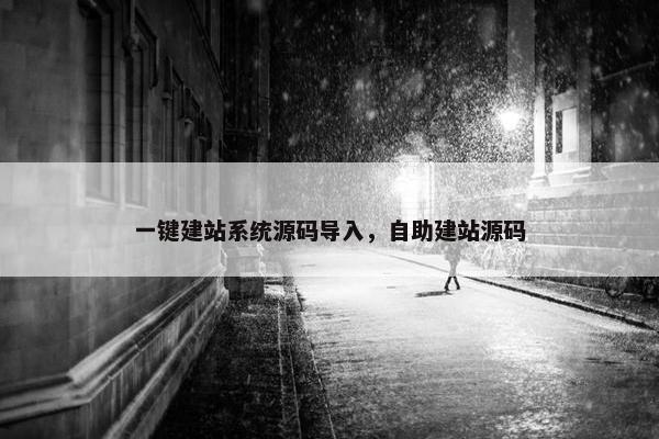 一键建站系统源码导入，自助建站源码