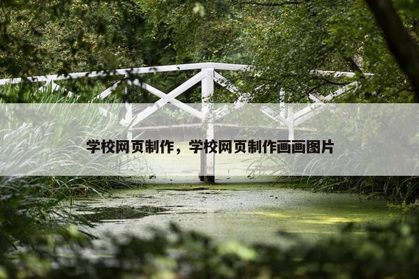 学校网页制作，学校网页制作画画图片