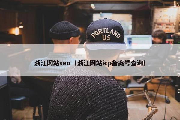 浙江网站seo（浙江网站icp备案号查询）