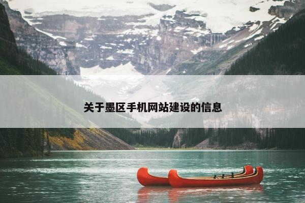 关于墨区手机网站建设的信息