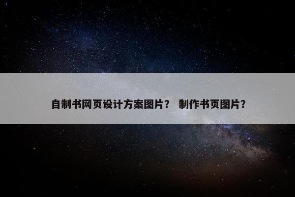 自制书网页设计方案图片？ 制作书页图片？