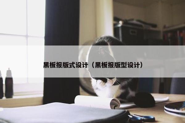 黑板报版式设计（黑板报版型设计）