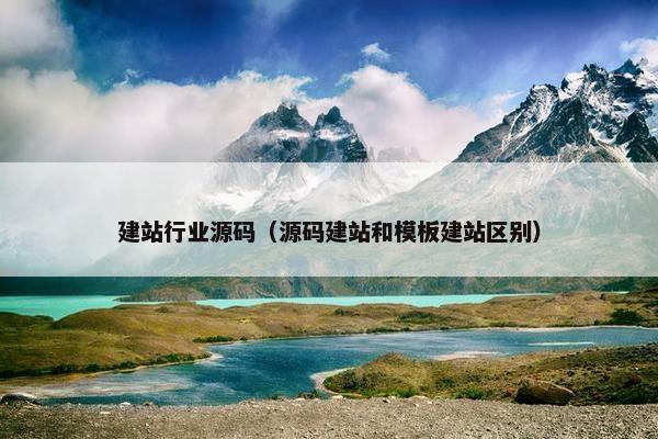 建站行业源码（源码建站和模板建站区别）