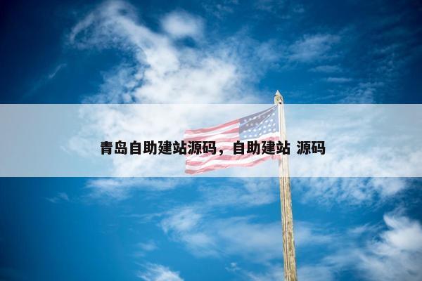 青岛自助建站源码，自助建站 源码