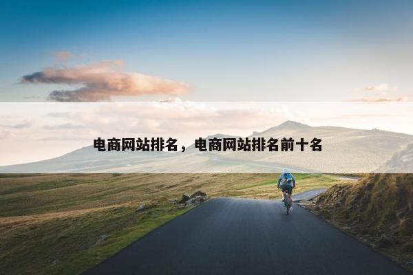 电商网站排名，电商网站排名前十名