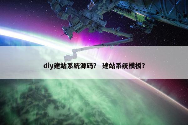 diy建站系统源码？ 建站系统模板？