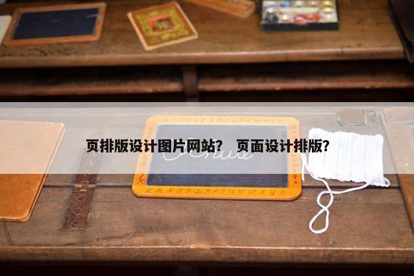 页排版设计图片网站？ 页面设计排版？