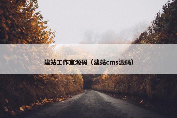 建站工作室源码（建站cms源码）
