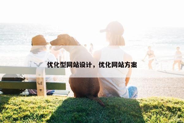 优化型网站设计，优化网站方案