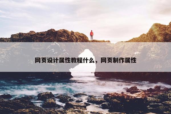 网页设计属性教程什么，网页制作属性