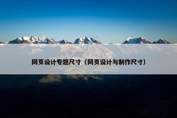 网页设计专题尺寸（网页设计与制作尺寸）