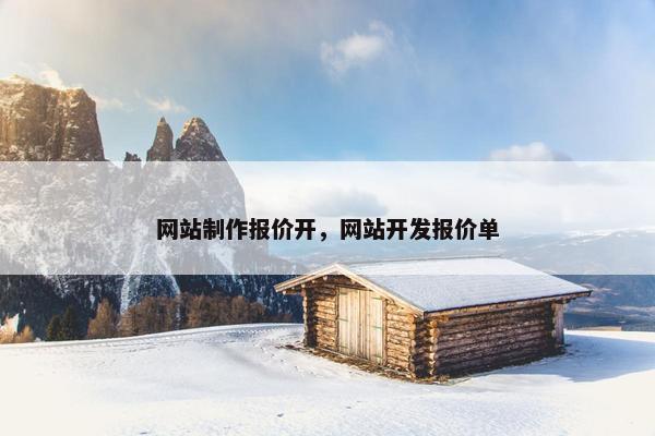 网站制作报价开，网站开发报价单