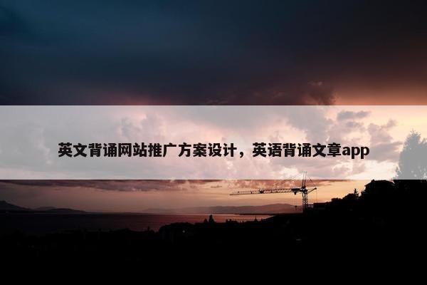 英文背诵网站推广方案设计，英语背诵文章app
