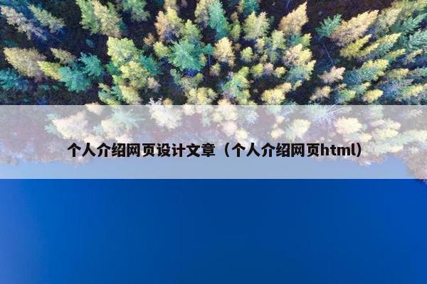 个人介绍网页设计文章（个人介绍网页html）