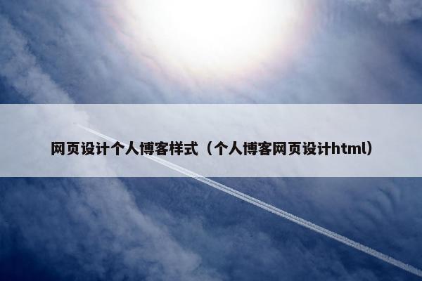 网页设计个人博客样式（个人博客网页设计html）