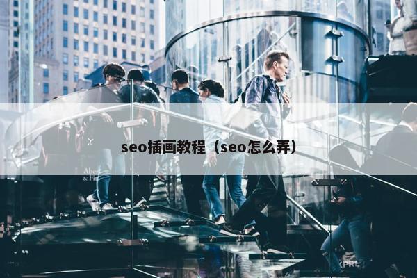seo插画教程（seo怎么弄）