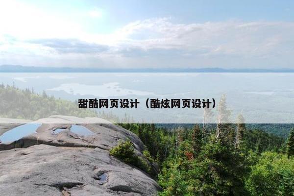甜酷网页设计（酷炫网页设计）