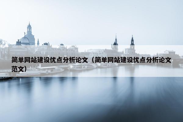 简单网站建设优点分析论文（简单网站建设优点分析论文范文）
