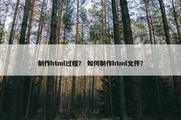 制作html过程？ 如何制作html文件？