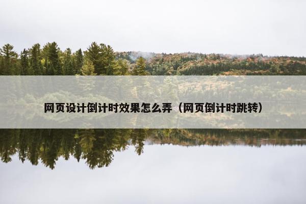 网页设计倒计时效果怎么弄（网页倒计时跳转）