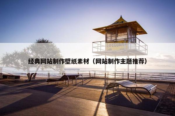 经典网站制作壁纸素材（网站制作主题推荐）