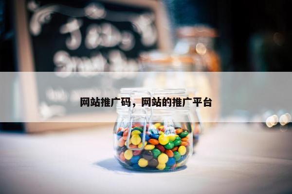 网站推广码，网站的推广平台
