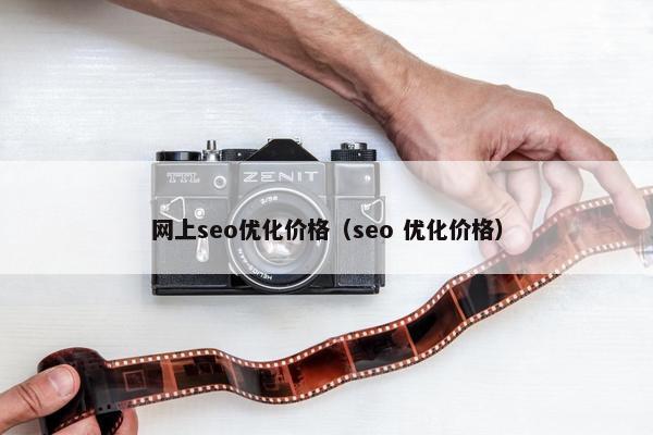 网上seo优化价格（seo 优化价格）