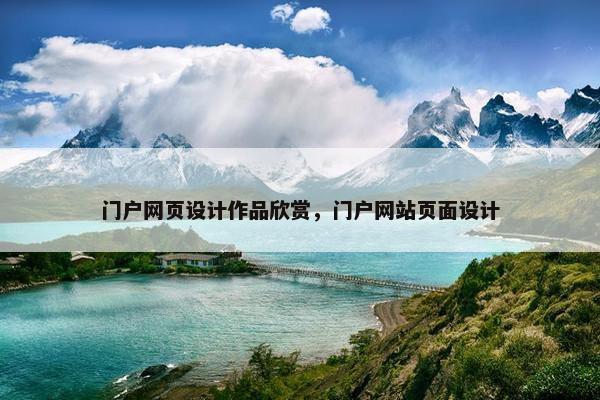 门户网页设计作品欣赏，门户网站页面设计