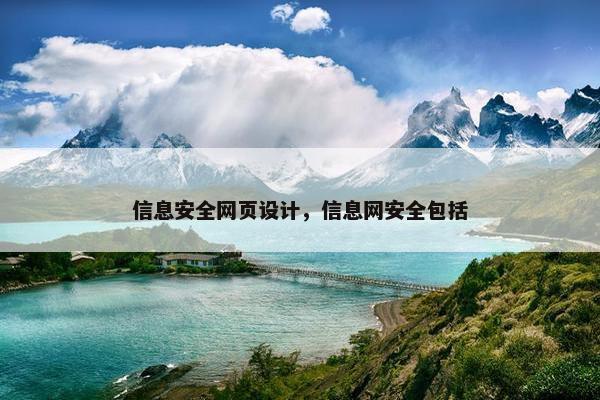信息安全网页设计，信息网安全包括