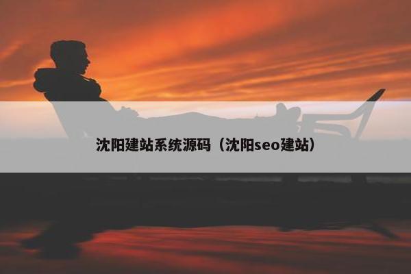 沈阳建站系统源码（沈阳seo建站）