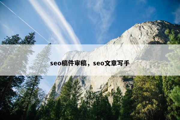 seo稿件审稿，seo文章写手