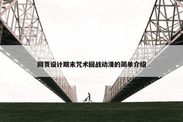 网页设计期末咒术回战动漫的简单介绍