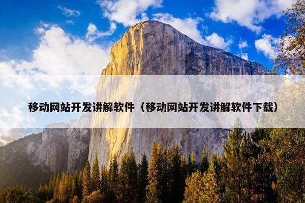 移动网站开发讲解软件（移动网站开发讲解软件下载）