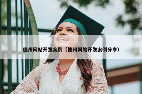 德州网站开发案例（德州网站开发案例分享）