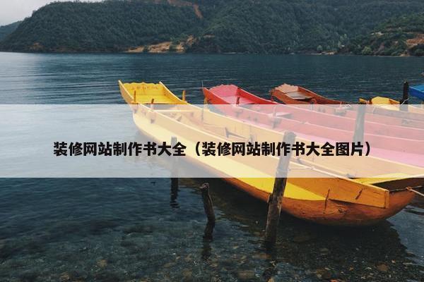 装修网站制作书大全（装修网站制作书大全图片）