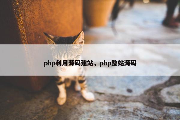 php利用源码建站，php整站源码